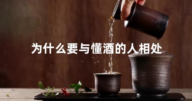为什么要与懂酒的人相处