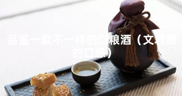 品鉴一款不一样的口粮酒（文君酒的口感）