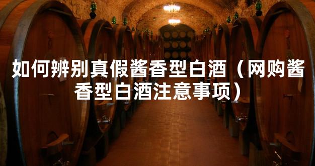 如何辨别真假酱香型白酒（网购酱香型白酒注意事项）