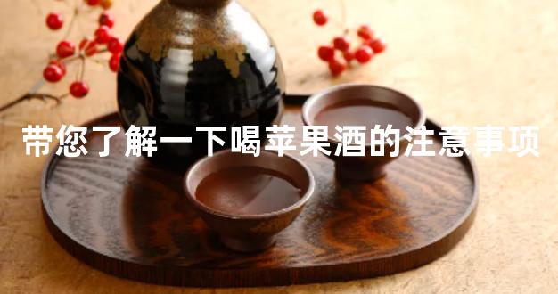带您了解一下喝苹果酒的注意事项
