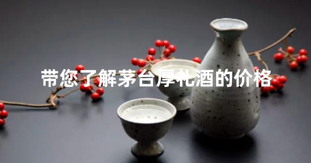 带您了解茅台厚礼酒的价格