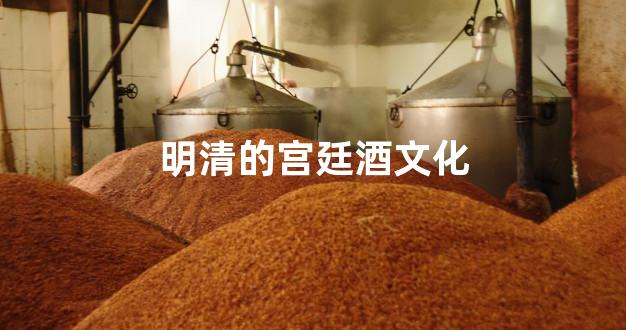 明清的宫廷酒文化