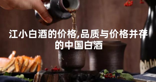 江小白酒的价格,品质与价格并存的中国白酒
