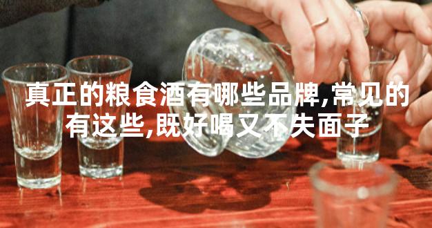 真正的粮食酒有哪些品牌,常见的有这些,既好喝又不失面子