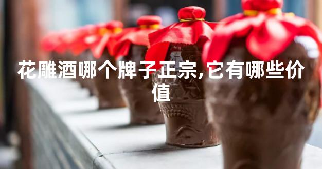 花雕酒哪个牌子正宗,它有哪些价值