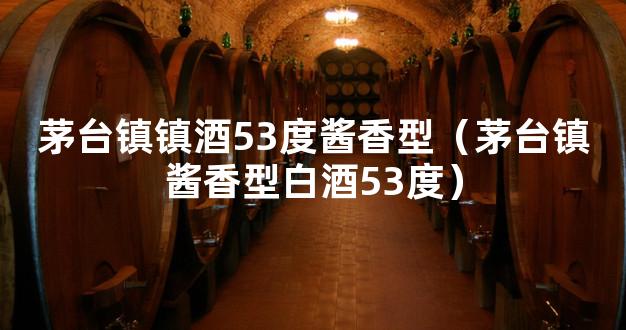 茅台镇镇酒53度酱香型（茅台镇酱香型白酒53度）