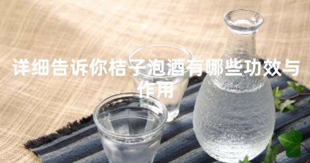 详细告诉你桔子泡酒有哪些功效与作用