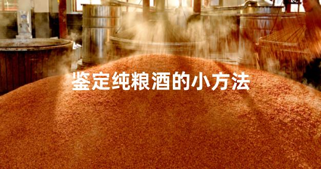 鉴定纯粮酒的小方法