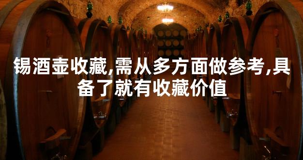 锡酒壶收藏,需从多方面做参考,具备了就有收藏价值