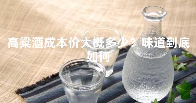 高粱酒成本价大概多少？味道到底如何